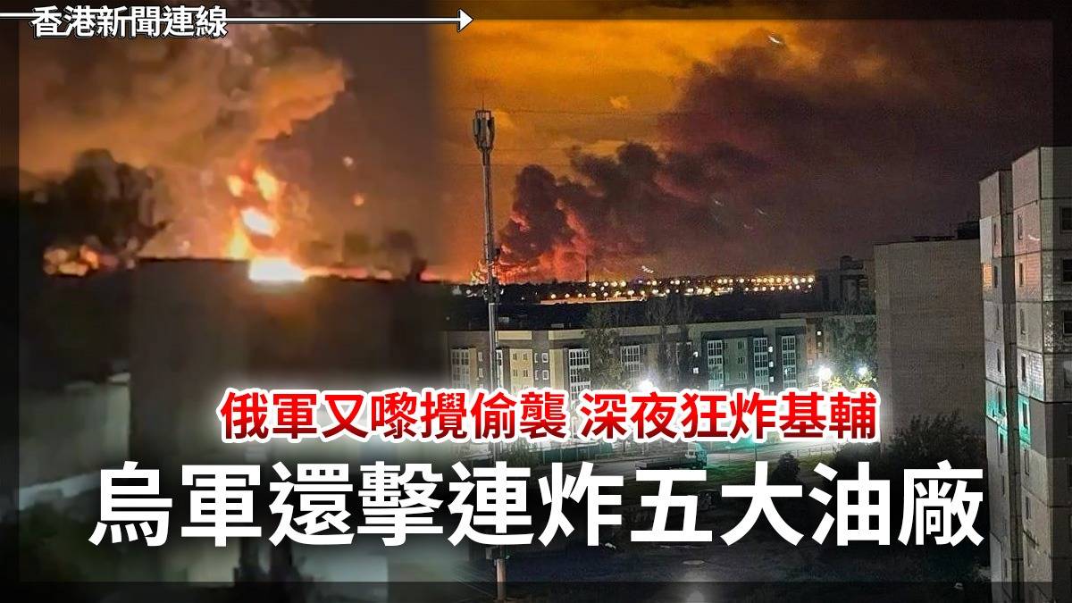 俄軍又嚟攪偷襲 深夜狂炸基輔 烏軍還擊連炸五大油廠