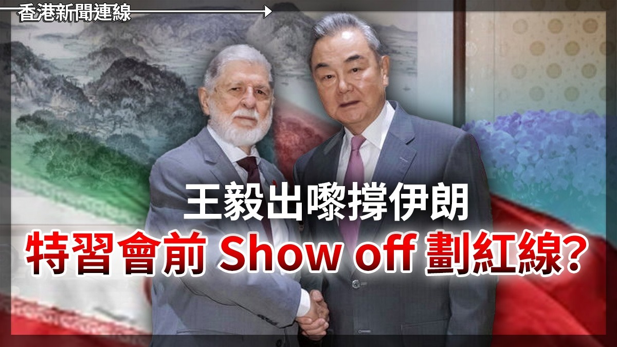 王毅出嚟撐伊朗 特習會前Show Off 劃紅線?