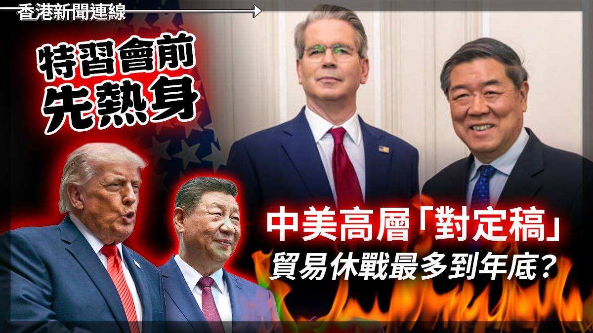 特習會前先熱身 中美高層「對定稿」 貿易休戰最多到年底?