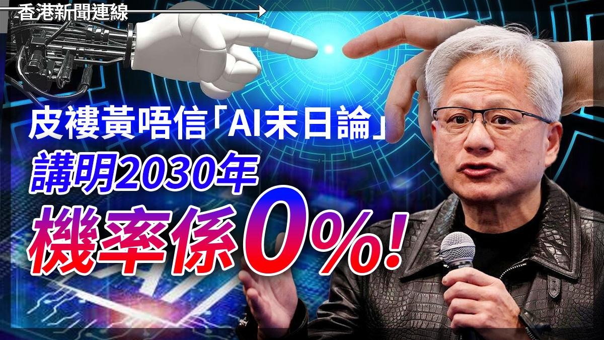 皮褸黃唔信「AI末日論」 講明2030年機率係「0%」!