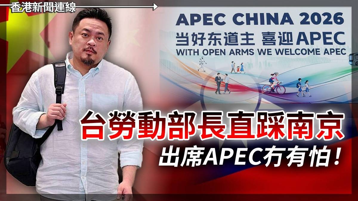 台勞動部長直踩南京 出席APEC冇有怕!