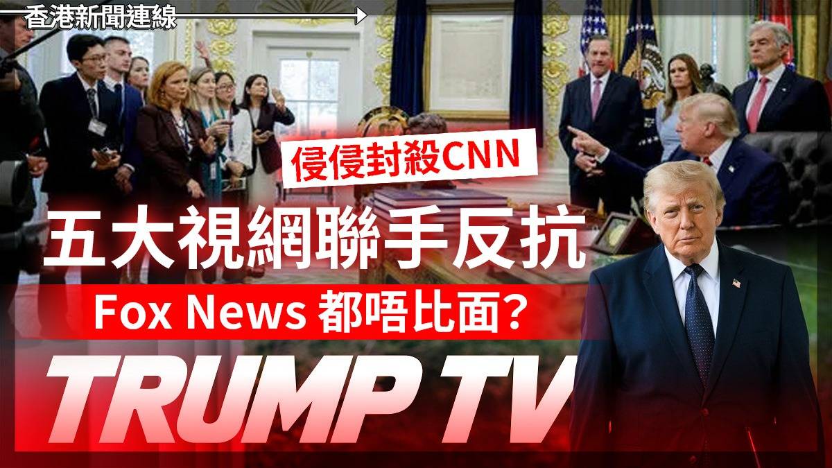 侵侵封殺CNN 五大視網聯手反抗 Fox News 都唔比面?