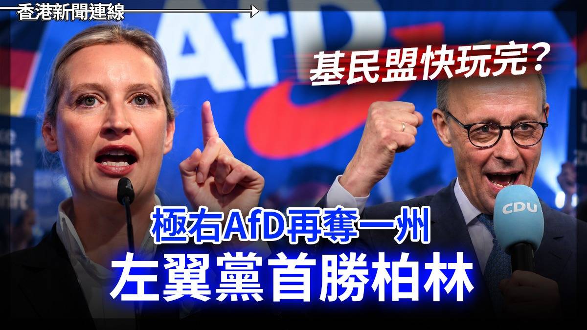 基民盟快玩完? 極右AfD再奪一州 左翼黨首勝柏林