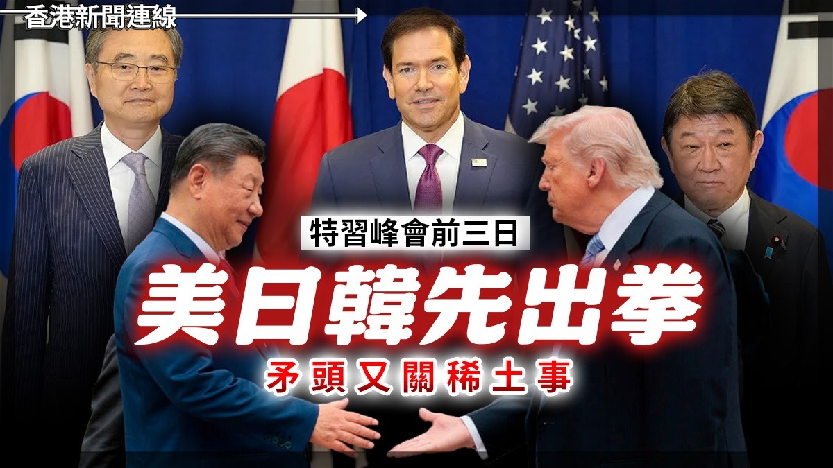 特習峰會前三日 美日韓先出拳 矛頭又關稀土事