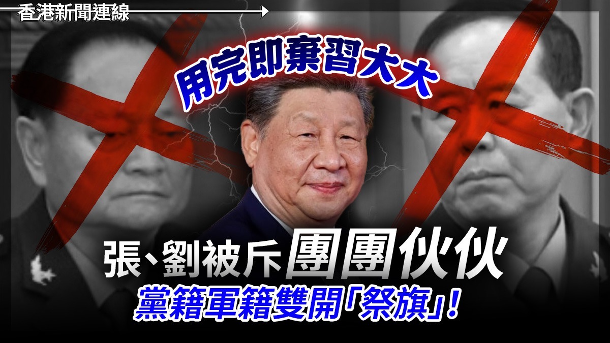 用完即棄習大大 張、劉被斥「團團伙伙」 黨籍軍籍雙開「祭旗」!