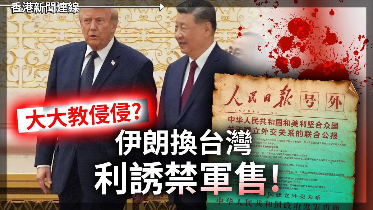 大大教侵侵? 伊朗換台灣 利誘禁軍售!