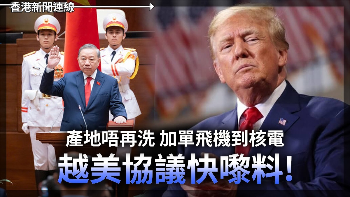 產地唔再洗 加單飛機到核電 越美協議快嚟料!