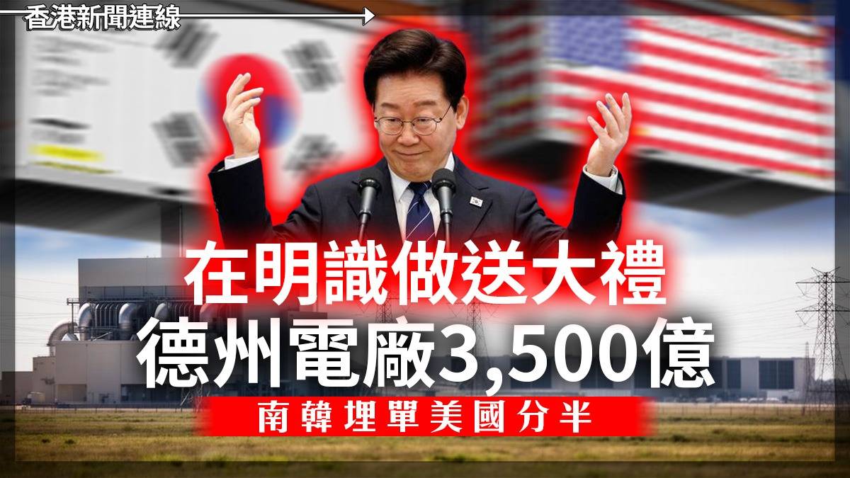 在明識做送大禮 德州電廠3,500億 南韓埋單美國分半
