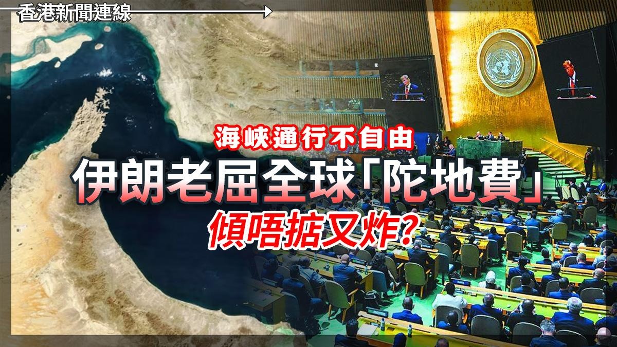 海峽通行不自由 伊朗老屈全球「陀地費」 傾唔掂又炸?