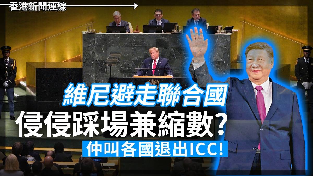 維尼避走聯合國 侵侵踩場兼縮數? 仲叫各國退出ICC!