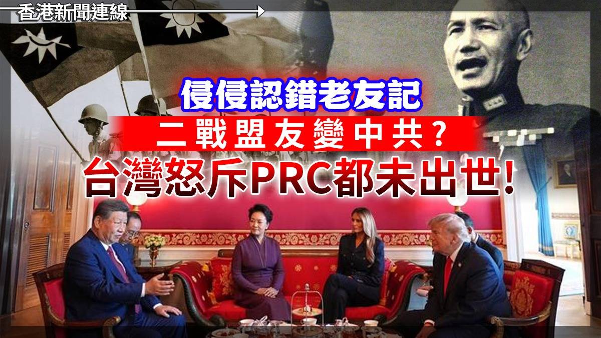 侵侵認錯老友記 「二戰盟友」變中共? 台灣怒斥PRC都未出世!