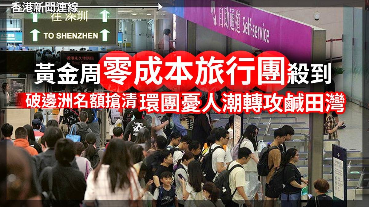黃金周「零成本旅行團」殺到 破邊洲名額搶清 環團憂人潮轉攻鹹田灣