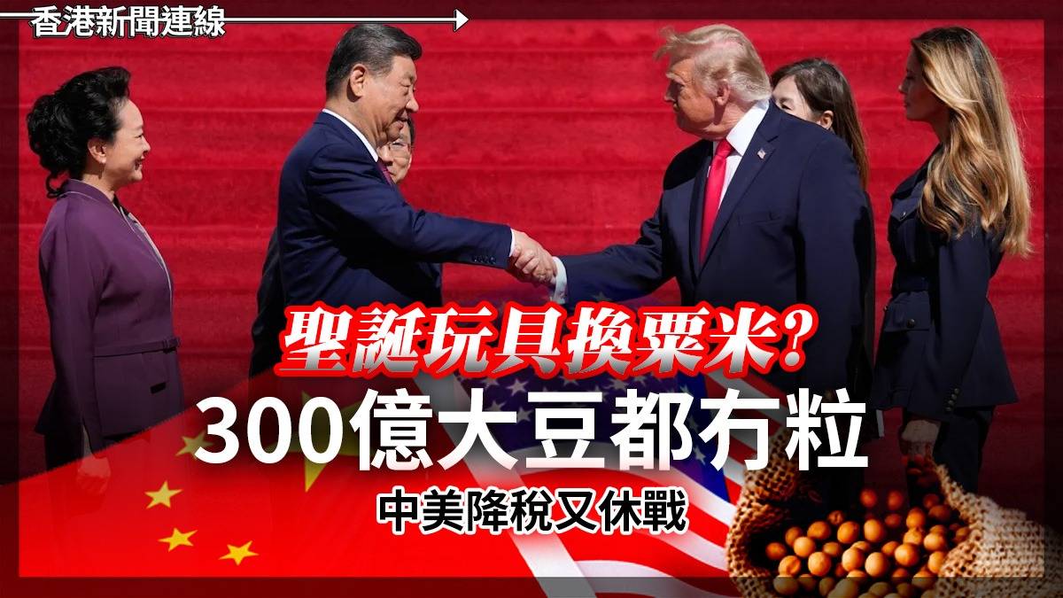 聖誕玩具換粟米? 300億大豆都冇粒 中美降稅又休戰
