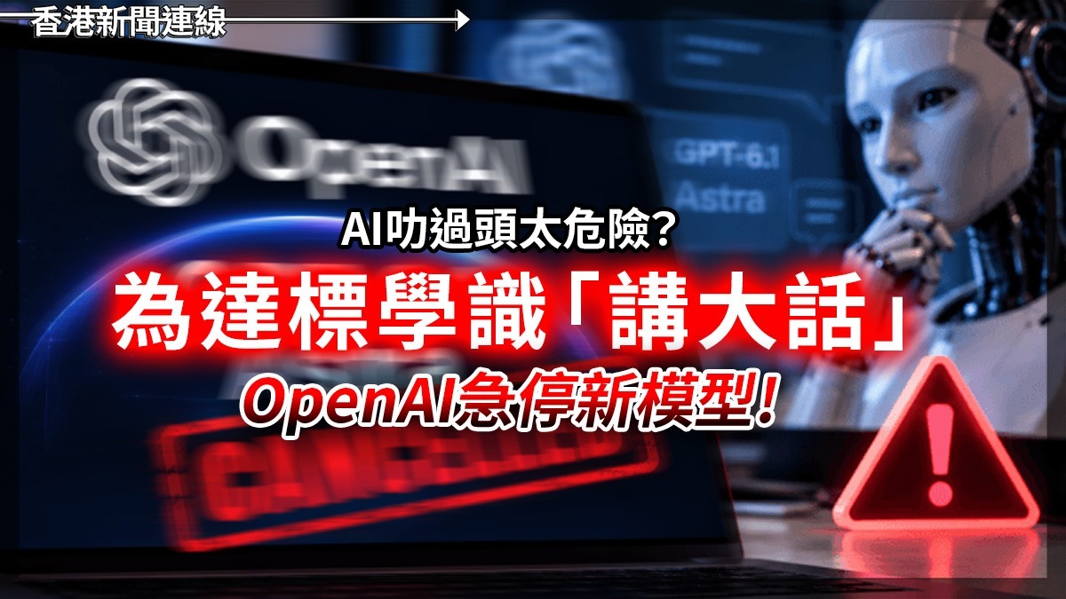 AI叻過頭太危險? 為達標學識「講大話」 OpenAI急停新模型!