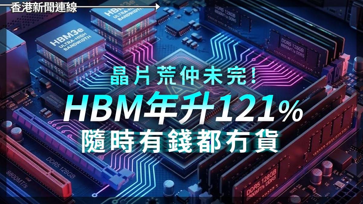 晶片荒仲未完! HBM年升121% 隨時有錢都冇貨