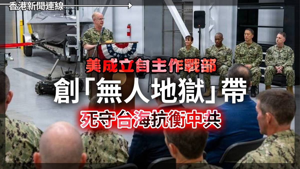 美成立自主作戰部 創「無人地獄」帶 死守台海抗衡中共