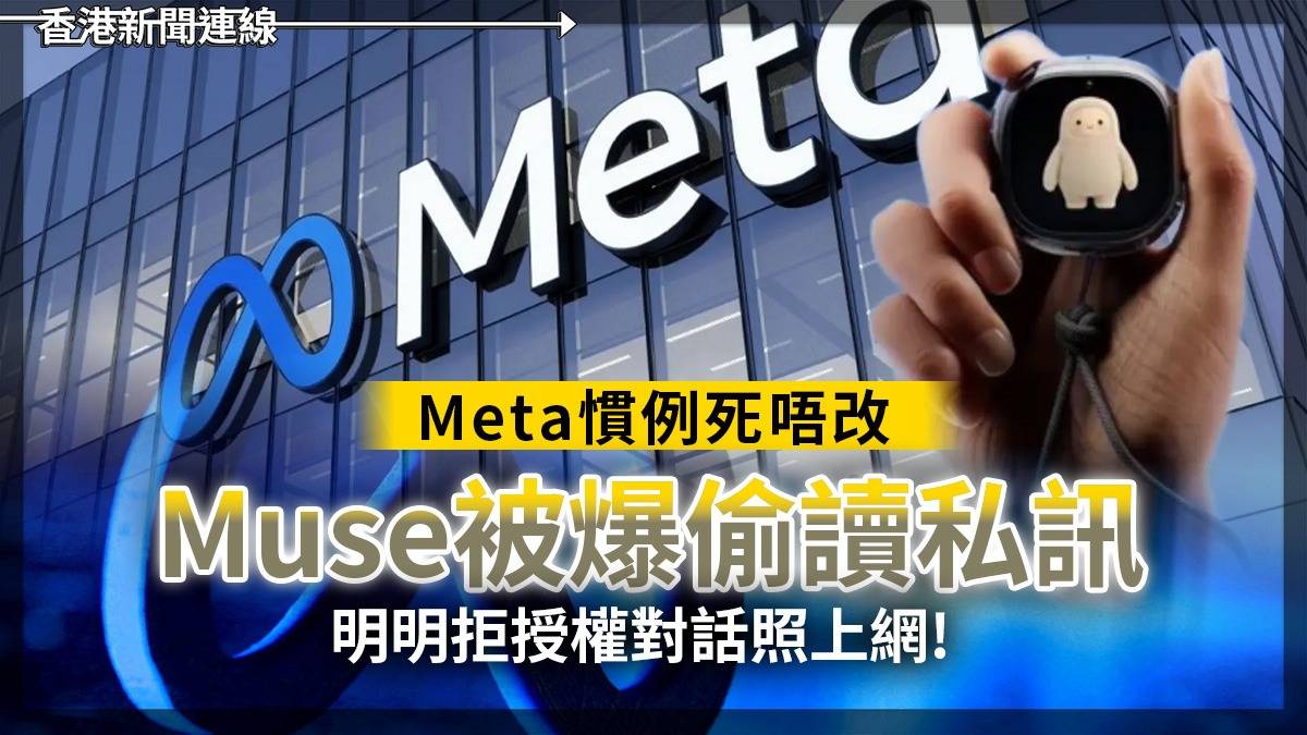 Meta 慣列死唔改 Muse 被爆偷讀私訊 明明拒授權對話照上網!