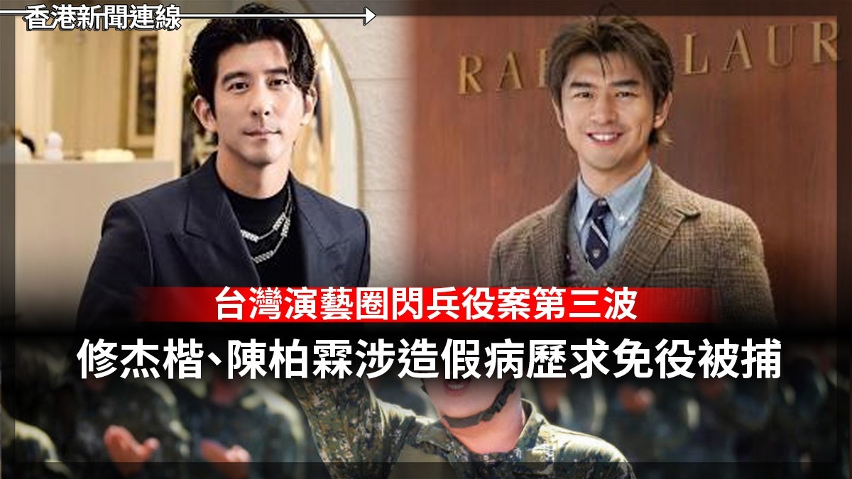 台灣演藝圈閃兵役案第三波 修傑楷、陳柏霖涉造假病歷求免役被捕